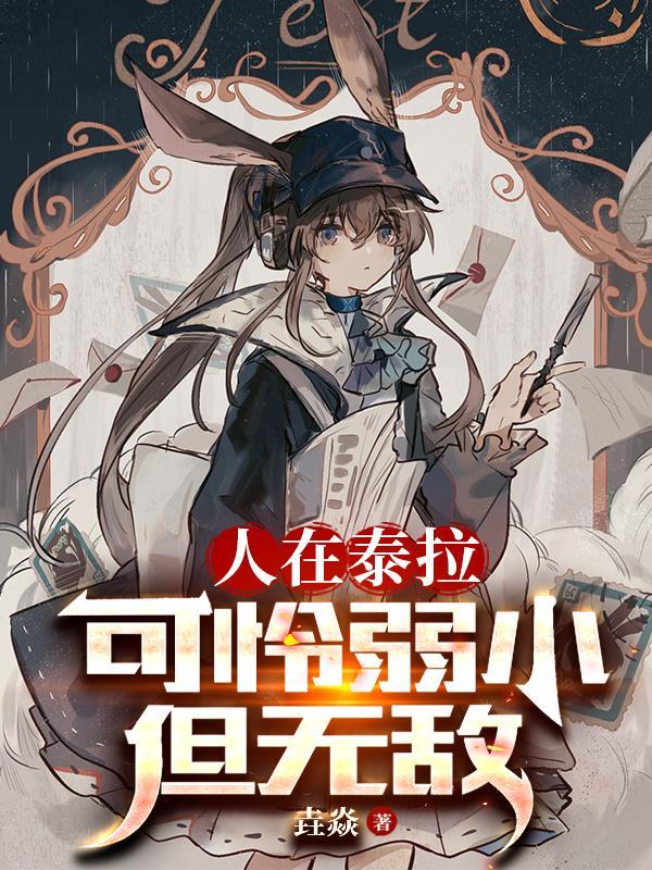可怜弱小但无敌txt