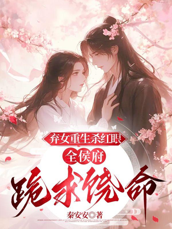 重生弃女当自强全文阅读