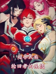 超兽武装一直轮回