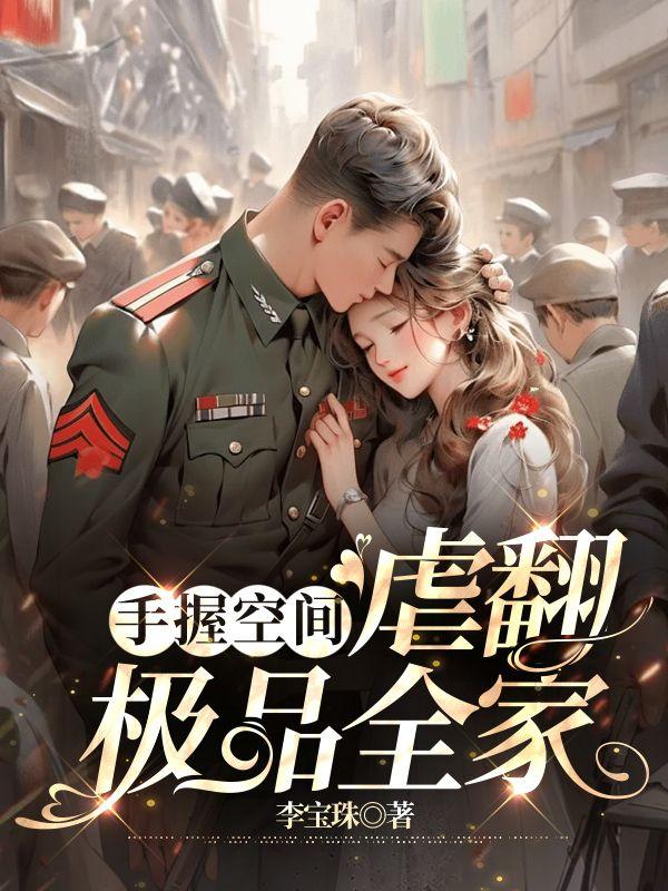 手握空间重生虐翻