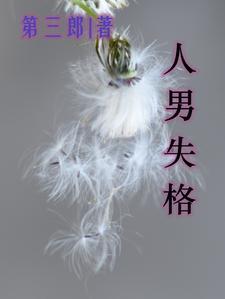 人间失格