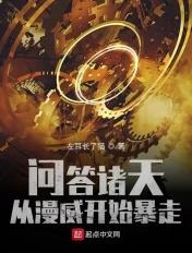 诸天从漫威世界开始变强
