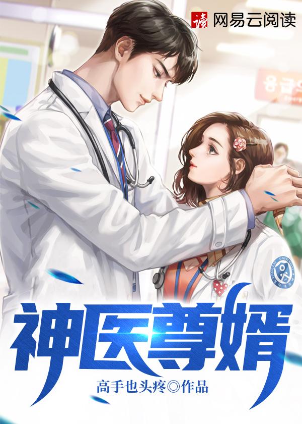 神医赘婿全文阅读