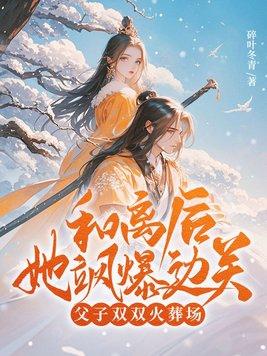 父子双双火葬场!