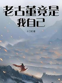 说我是个老古董