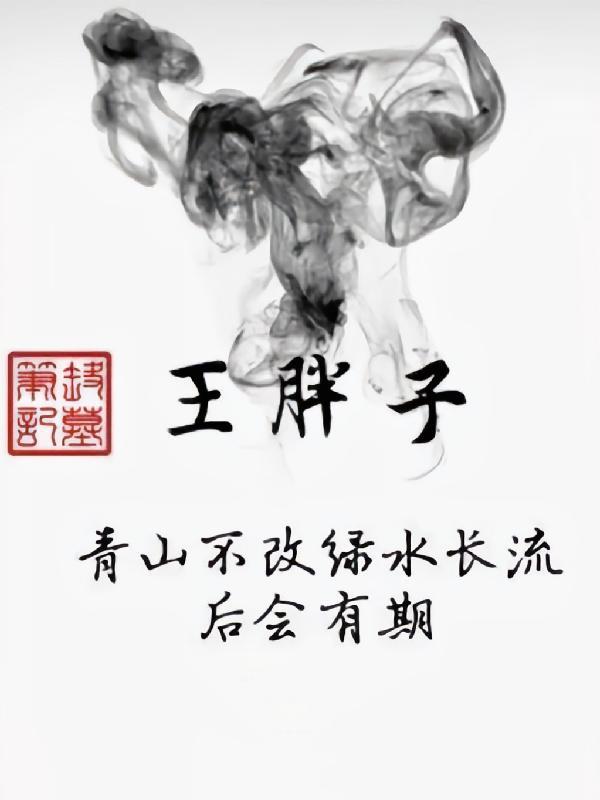 盗墓笔记王胖子百度百科