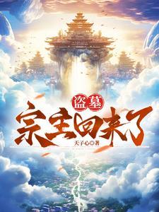 盗墓宗师误入修真界