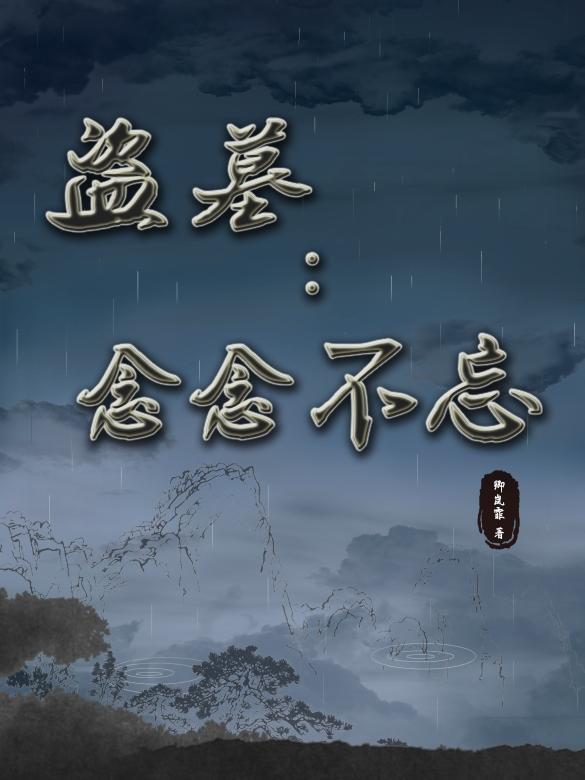 盗墓笔记妄念百度贴吧