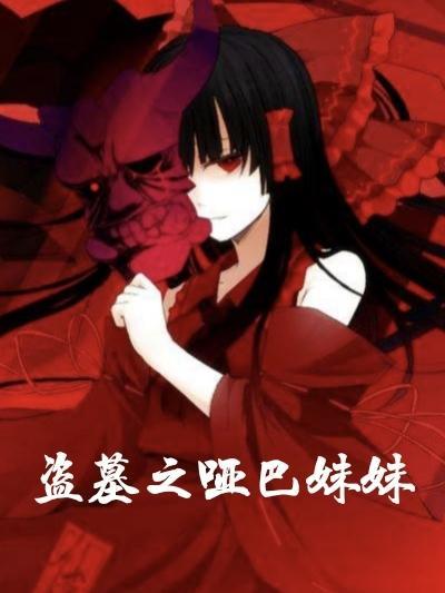 盗墓笔记哑巴军