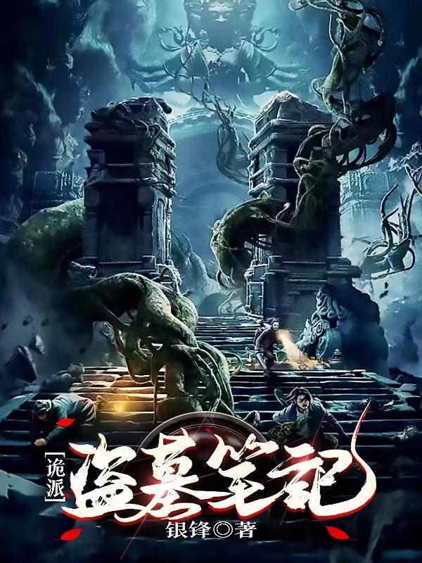 盗墓笔记之诡墓迷灯电影
