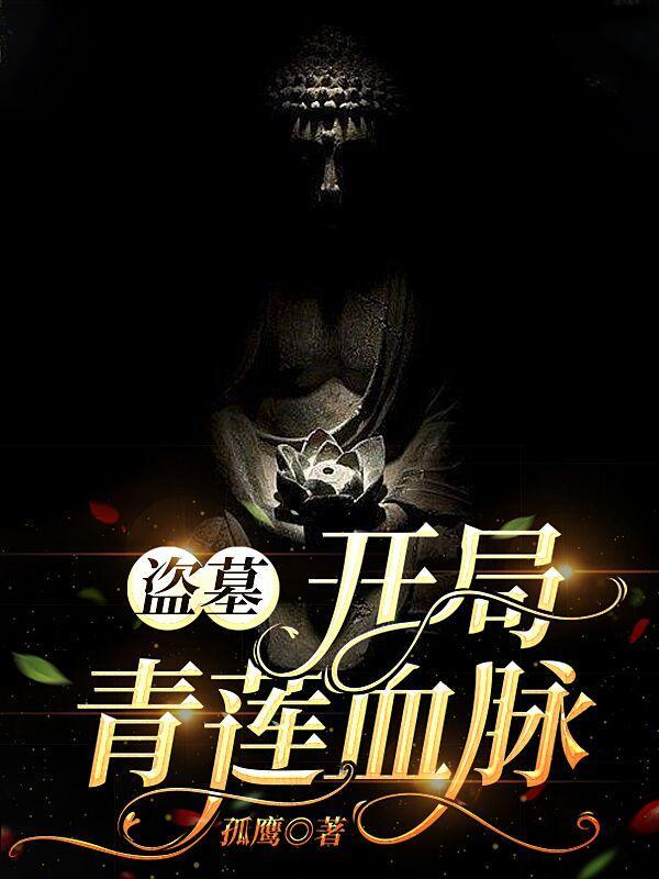 盗墓开局青龙血脉 最新章节 无弹窗