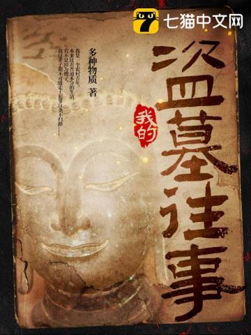 我的盗墓生涯676