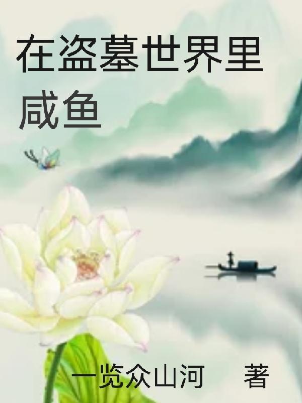 穿越在盗墓世界
