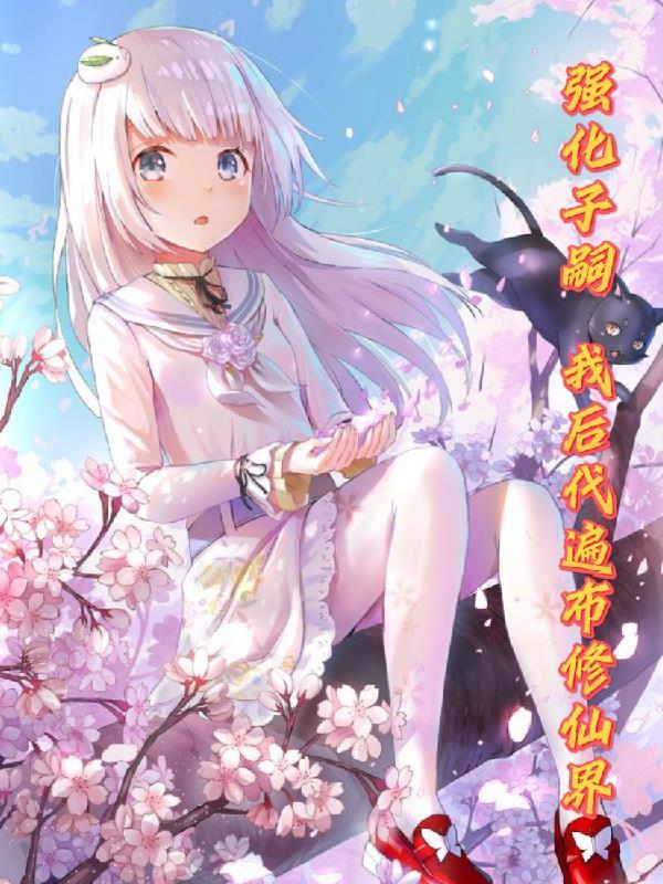 子嗣强化我的后代遍布修仙界