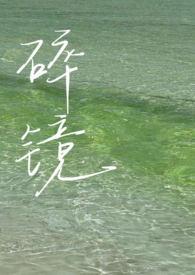 碎镜音乐