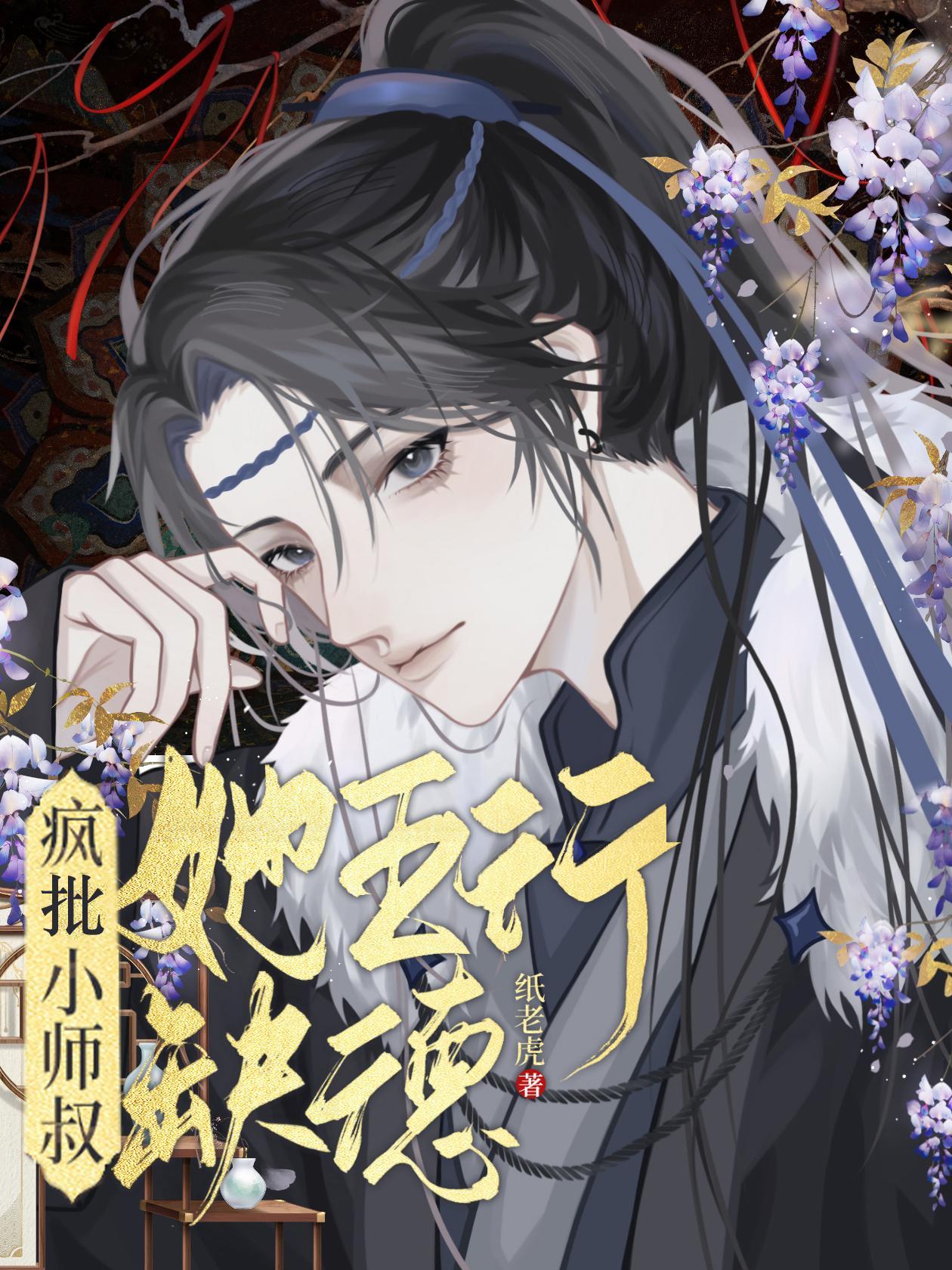 疯批小师叔她五行缺德有男主吗?