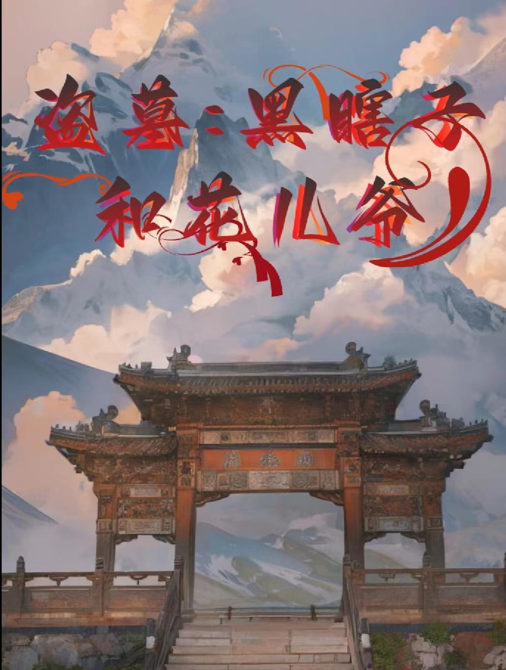 盗墓笔记黑瞎子和小花番外