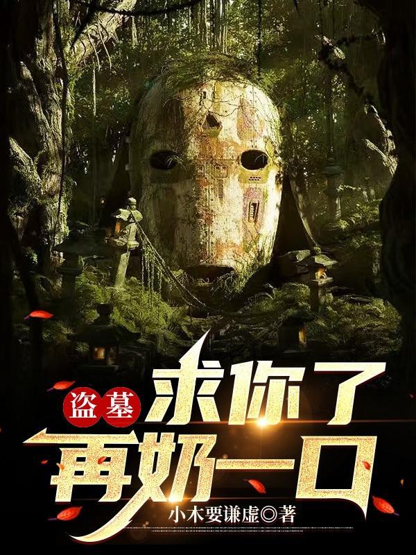 盗墓求你了