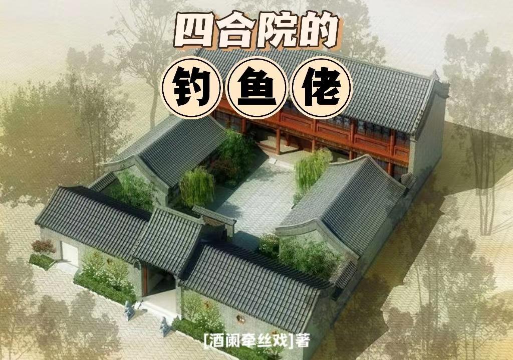 四合院斗鱼