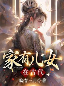 家有儿女的名字叫什么