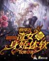 快穿之渣女她身娇体软全文阅读最新章节列表