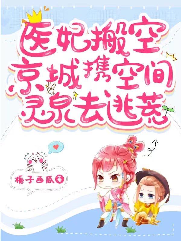 医妃搬空京城携空间灵泉去逃荒笔趣阁
