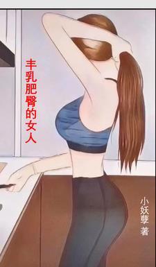 丰乳肥臀细节