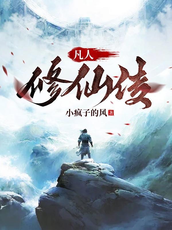凡人修仙传墨彩环结局