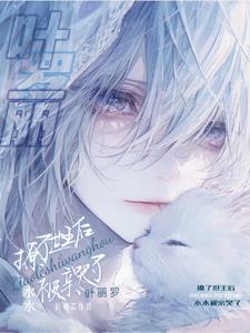 叶罗丽原创女主cp水王子