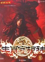 生肖守护神是佛教还是道教
