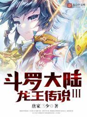 斗罗大陆3龙王传说听书
