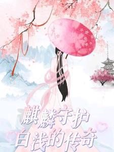 麒麟和白泽谁最厉害