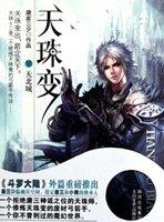 天珠变唐家三少免费阅读
