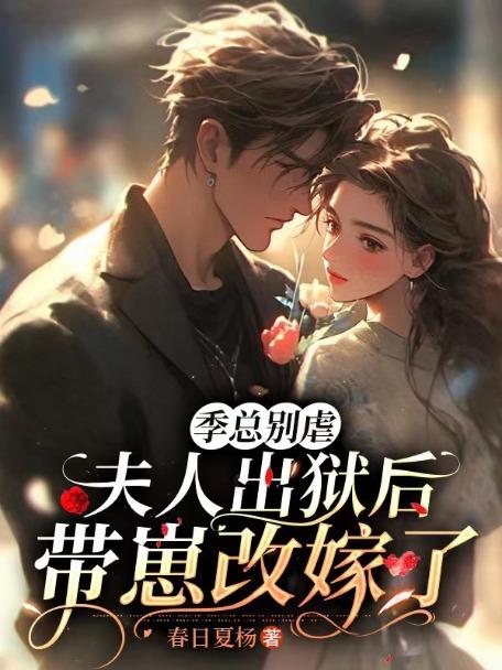 季夫人不是善茬