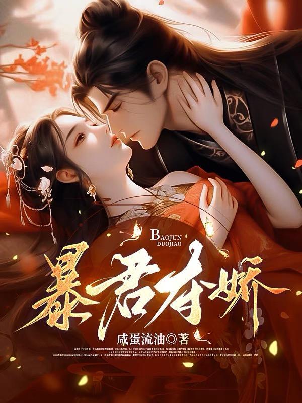 暴君夺娇男主角是谁扮演的啊