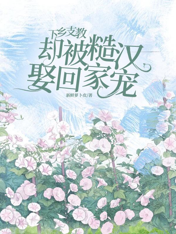 下乡当支教的日子