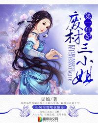 第一狂妃废材三小姐全文阅读免费