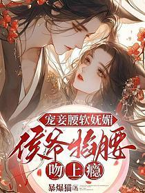 侯爷妾身脏