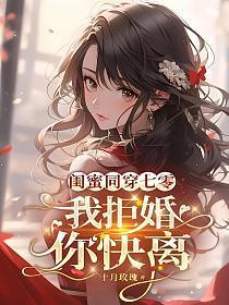 闺蜜一起穿越的系列文