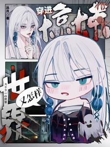 穿越惊悚乐园的