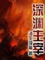 深渊主宰等级划分