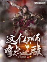 这个妖孽有点坑