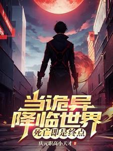 死亡即是终点 笔趣阁