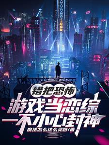 错把恐怖游戏当恋综一不小心封神简介