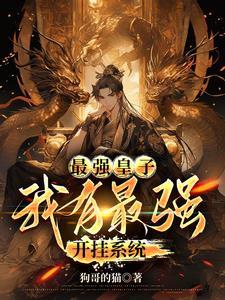 最强皇子我有最强开挂系统 狗哥的猫