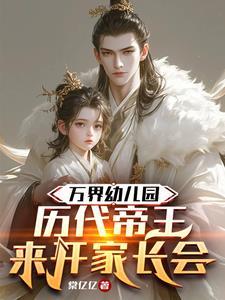 万界幼儿园历代帝王来开家长会棠亿亿