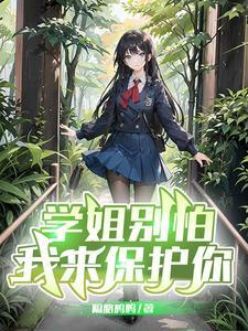 学姐别怕我来保护你13