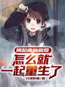 怎么就一起重生了第几章知道双方重生了