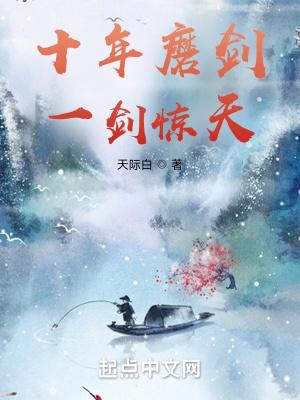 十年磨一剑出自