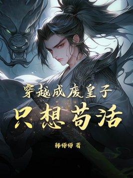 穿越成了皇子